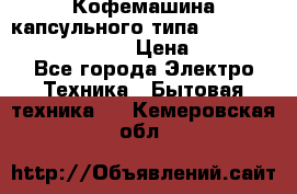 Кофемашина капсульного типа Dolce Gusto Krups Oblo › Цена ­ 3 100 - Все города Электро-Техника » Бытовая техника   . Кемеровская обл.